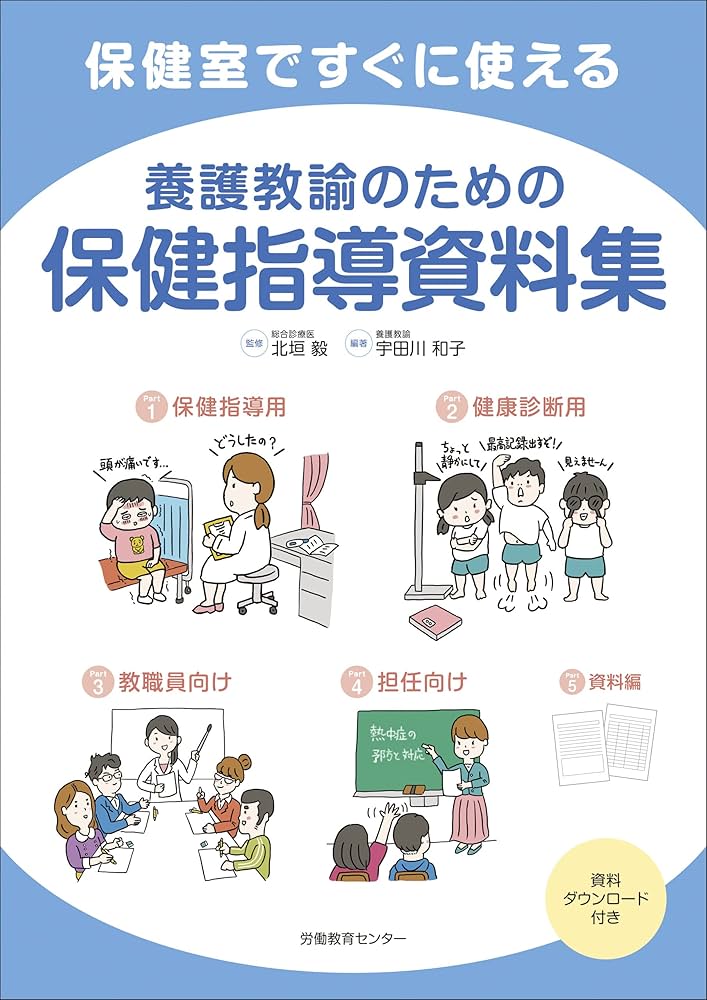 Amazon.co.jp: 保健室ですぐに使える 養護教諭のための保健指導